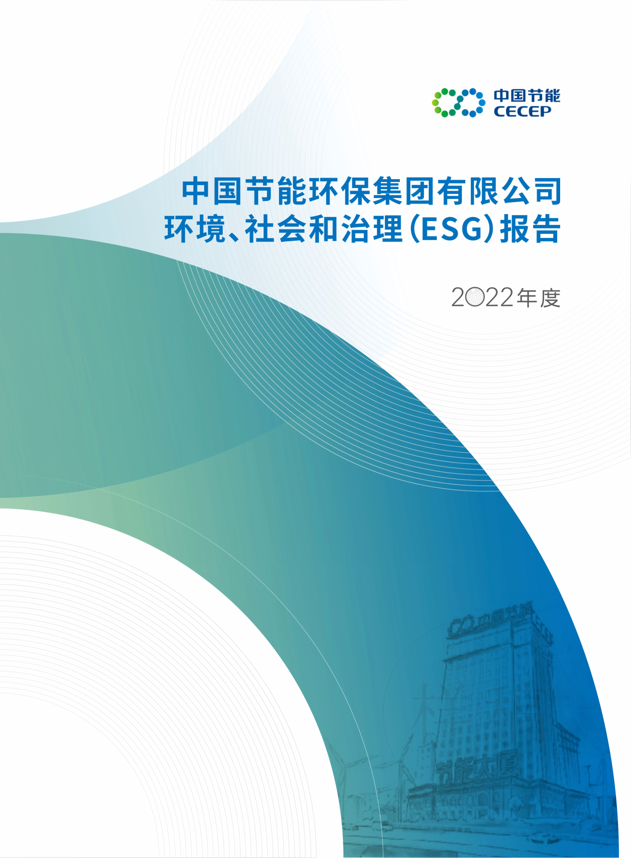中国W66利来国际2022年度环境、社会和治理（ESG）报告