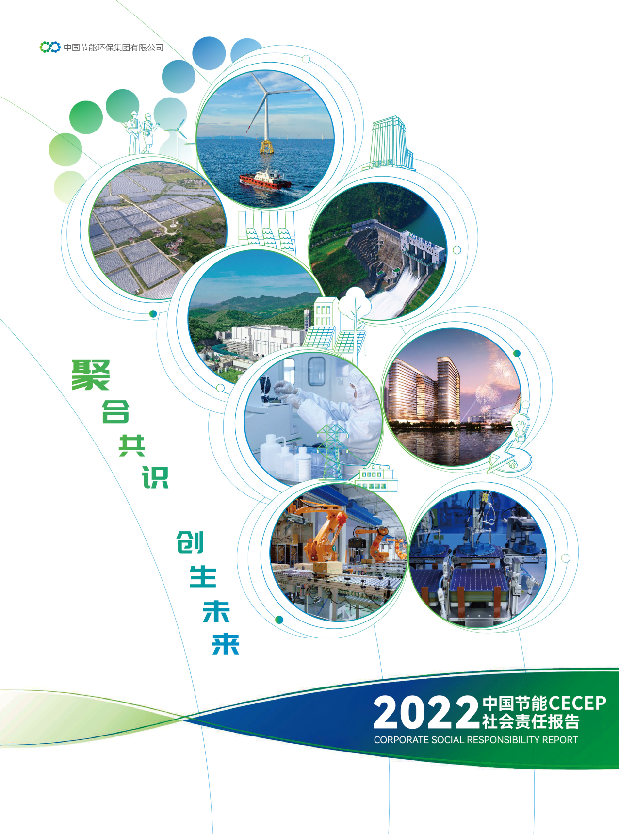 中国W66利来国际2022年社会责任报告
