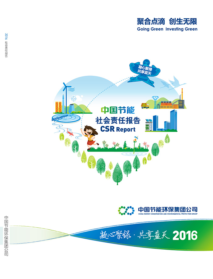 中国W66利来国际2016年社会责任报告