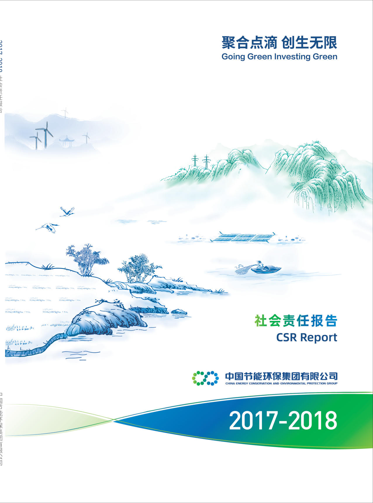 中国W66利来国际2017-2018年社会责任报告